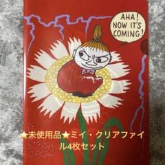 ⭐️未使用品⭐️ムーミン クリアファイル 赤３枚セット