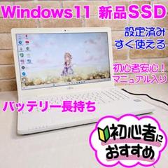 新品SSDで爆速☆初心者安心♥即使用OK！Win11ノートパソコン◆B10