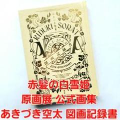 2025年最新】あきづき空太 図画記録書の人気アイテム - メルカリ