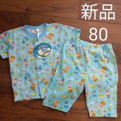 【新品】アンパンマン 半袖 前開きパジャマ 男の子 80