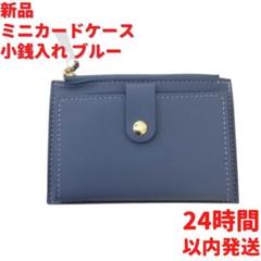 新品 ミニカードケース 小銭入れ ブルー 14cm