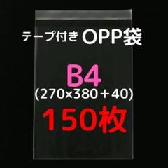 B4 テープ付きOPP袋 150枚
