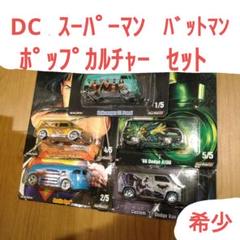 ホットウィール ポップカルチャー セット スーパーマン バットマンなど ホットウィール ポップカルチャー スーパーマン バットマン 4台