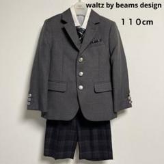 新品未使用 waltz by BEAMS DESIGN スーツ 男の子 110