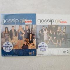新品★未開封 Gossip Girl ゴシップガール シーズン3 セット1・2