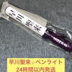 早川聖来 サイン入りペンライト