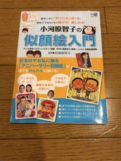 小河原智子の似顔絵入門 超カンタン　本　中古品