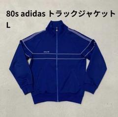 80s descent adidas トラックジャケット　L ブルー　西ドイツ 80s descent adidas トラックジャケット L ブルー 西ドイツ
