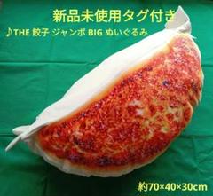 【新品未使用タグ付き】THE 餃子 ジャンボ BIG ぬいぐるみ 株式会社リアン