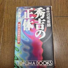 秀吉の正体 : 希代の呪術師
