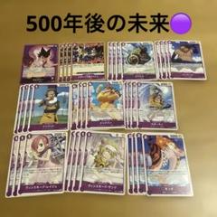 500年後の未来 紫　デッキ　まとめ売りのサムネイル