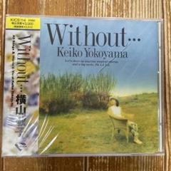 横山敬子/ウィズアウト…