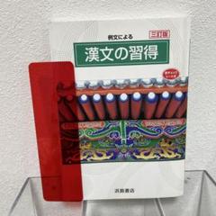 例文による漢文の習得 三訂版