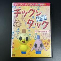 【新品ケース収納】 NHKプチプチ・アニメ チックンタック DVD アニメ