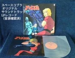 スペースコブラ オリジナルサウンドトラックLPレコード （音源確認済）