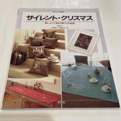 サイレント・クリスマス 刺繍図案集　戸塚刺繍