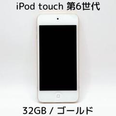 iPod touch 第6世代 64GB ゴールド 本体のみ Amazon.co.jp: Apple iPod Touch 64 GBゴールド(第6世代) : 家電