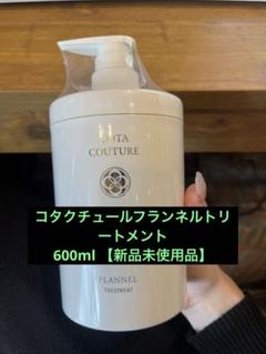 COTA フランネル シャンプー 2本セット コタ クチュール】 フランネル 各2 シャンプー＆トリートメント