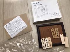 相棒 木札の中古 未使用品を探そう メルカリ