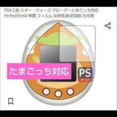 スター・ウォーズ グローグーたまごっち対応 保護 フィルム