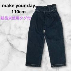 新品未使用タグ付make your day⭐︎110cm⭐︎ストレッチデニム　ブルー