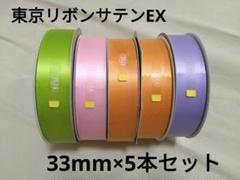 東京リボン　サテンEX 33mm×92m　5本