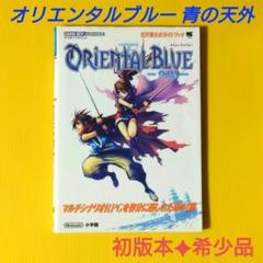 【任天堂公式ガイドブック】オリエンタルブルー 青の天外 初版本希少品