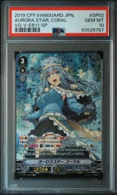 PSA10　カードファイト!! ヴァンガード オーロラスター　コーラル　SP ヴァンガード オーロラスター コーラル SP PSA10