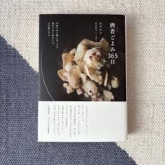 酒肴(つまみ)ごよみ365日 季節にほろ酔う旬つまみ 簡単で旨い味わい方、乙な…
