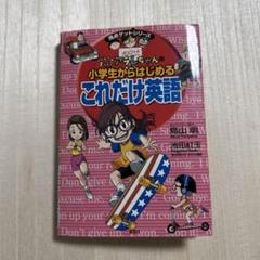 ドクタースランプアラレちゃんの小学生からはじめるこれだけ英語　鳥山明　近日処分