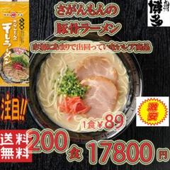 激レア さがんもんの干し豚骨ラーメン 大特￥16900 1食分￥85