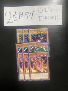 2025年最新】5つ目 真紅眼の黒竜の人気アイテム - メルカリ