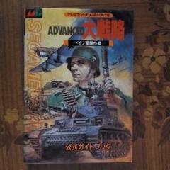アドバンスド大戦略 攻略の中古 未使用品 メルカリ