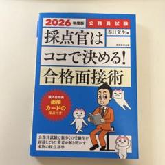 探点官はココで決める！合格面接術 2026年度版