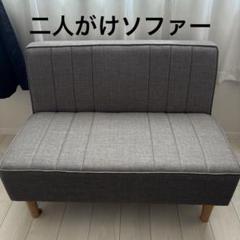 グレー ファブリック ソファ　一人暮らし
