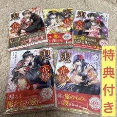 鬼の花嫁 1-5巻セット