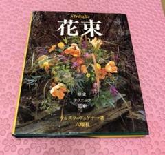 ウルズラ パウル・ヴェゲナー『花束』フラワーアレンジメント 定価12000円