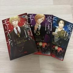 憂国のモリアーティ 1~3巻