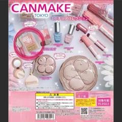 キャンメイク ミニチュアコレクション ガチャ ⑤ Amazon | キャン.メイク ミニチュアコレクション [全7種セット