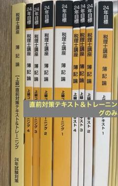 【しばぼ】TAC 税理士講座簿記論２０２４年直前対策セット Amazon.co.jp: 2024年 簿記論 直前対策テキスト&トレーニング