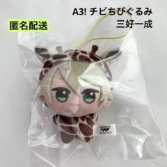 新品 A3! チビちびぐるみ 夏組 三好一成 ぬいぐるみ ② - メルカリ