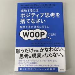 成功するにはポジティブ思考を捨てなさい : 願望を実行計画に