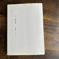 相似象学会誌 第十二号 相似象学会誌 第十二号 - メルカリ