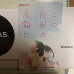 この世界のさらにいくつもの片隅に ムビチケ 番号通知のみ 1枚