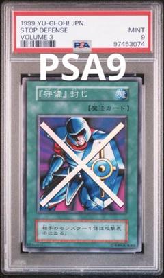 遊戯王　初期　『守備』封じ　スーパー　PSA9