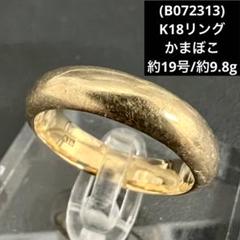 (C111913) K18リング かまぼこ 約17号 18金YG 指輪 C072306) K18リング かまぼこ 約17号 18金YG 指輪 - メルカリ