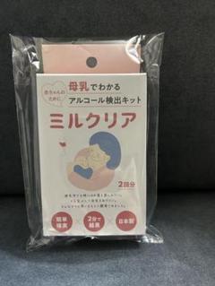 【新品未開封】ミルクリア　(母乳アルコールチェッカー)
