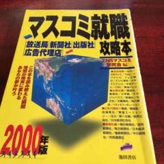 【中古】 マスコミ就職攻略本 放送局・新聞社・出版社・広告代理店 ２０００年版/池田書店/山口敦史 マスコミ就職攻略本 2000年版: 放送局・新聞社・出版社・広告