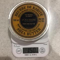 ロクシタン シアバター 150ml