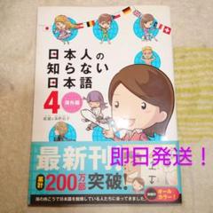 日本人の知らない日本語 4 海外編 蛇蔵＆海野凪子 メディアファクトリー